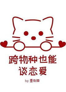《跨物种也能谈恋爱? 》