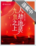 《九泉之上,人劫地灵》