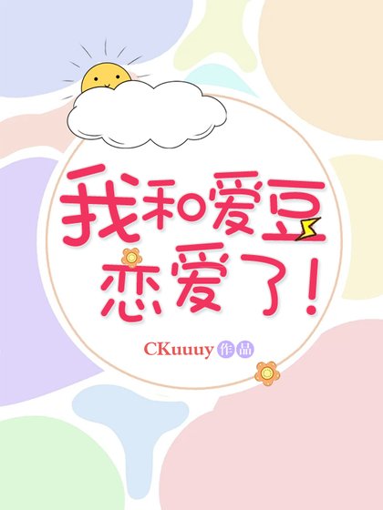 （日韩泰同人）我和爱豆恋爱了！[娱乐圈]