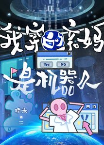 《我穿的亲妈是机器人》