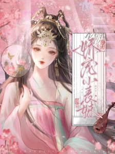 《娇宠小表妹(清穿)》