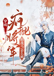 《我柔弱,却变成了战马?!》