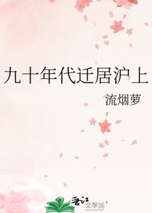 《九十年代迁居沪上》