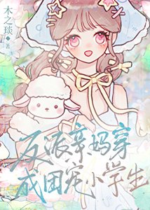 《反派亲妈穿成团宠小学生/我妈变成小学生了怎么办》