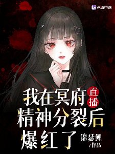 《我在冥府直播精神分裂后爆红了》