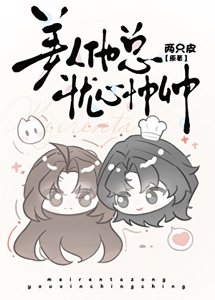 《美人他总忧心忡忡》