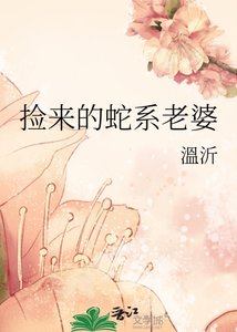 《捡来的蛇系老婆》