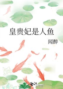 《皇贵妃是人鱼》