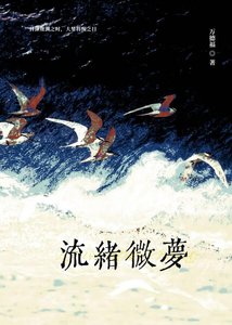 《流绪微梦》