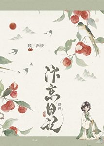 《汴京小厨娘发家日记》