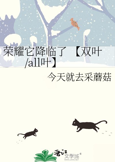 荣耀它降临了 【双叶/all叶】