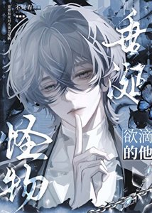 《怪物垂涎欲滴的他》