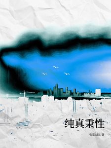 《纯真秉性》