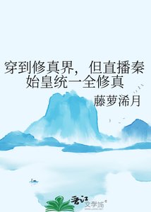 《穿到修真界,但直播秦始皇统一全修真》