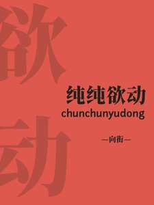 《纯纯欲动》