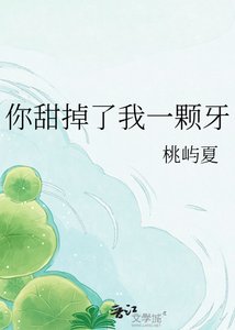 《你甜掉了我一颗牙》