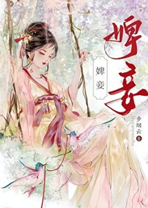 《婢妾》