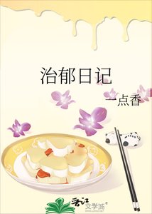 《治郁日记》