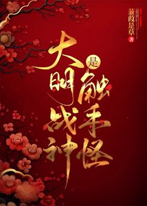 《大明战神是触手怪》