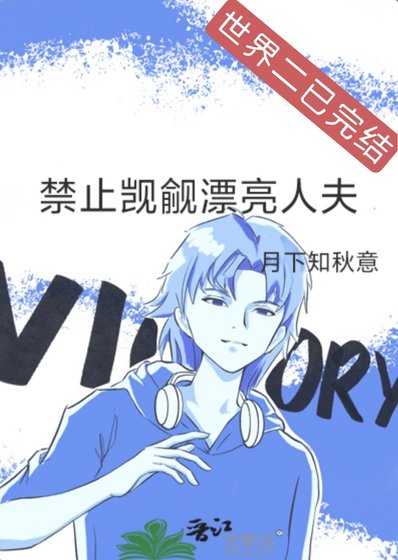 禁止觊觎漂亮人夫