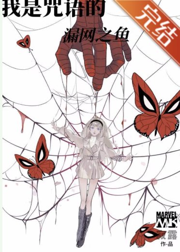 （蜘蛛侠同人）[蜘蛛侠]我是咒语的漏网之鱼