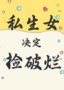 《私生女决定捡破烂》