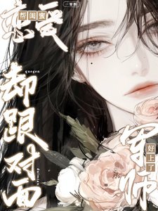 《帮闺蜜恋爱,却跟对面军师好上了》