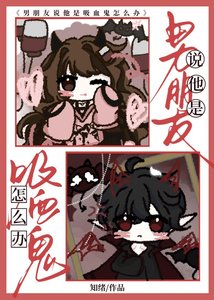 《男朋友说他是吸血鬼怎么办》