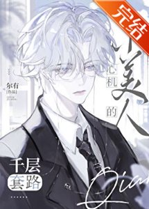 《心机小美人的千层套路》