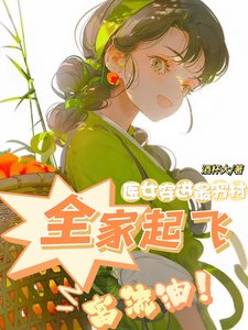 医女穿进最穷村，全家起飞富流油