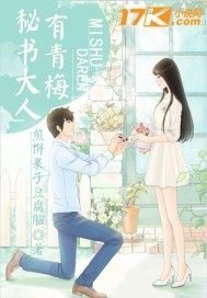 《秘书大人有青梅》