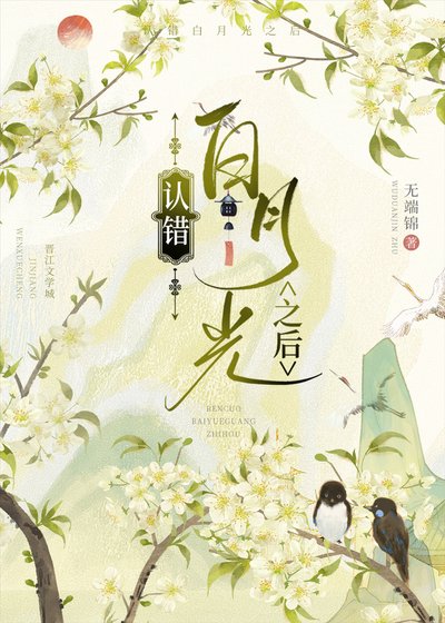 《认错白月光之后》