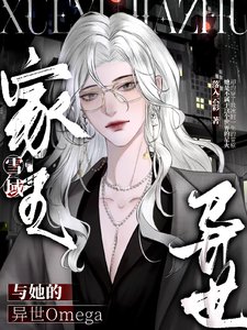 《雪域家主与她的异世Omega》
