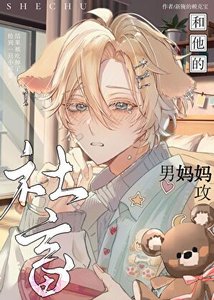 《社畜和他的人夫小狗》