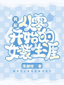 《男配从零开始的女装生涯》