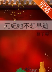 《元妃她不想早逝》