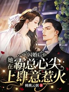 闪婚后，她在霸总心尖上肆意惹火