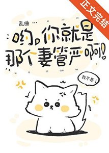 《哟,你就是那个妻管严啊》