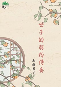 《世子的契约侍妾》