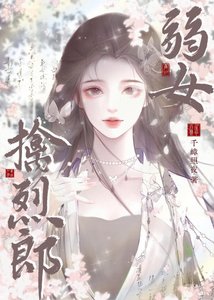 《弱女擒烈郎》