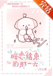 《暗恋结束的那一天》