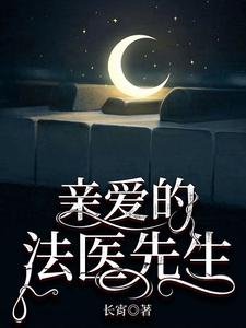 《亲爱的法医先生》