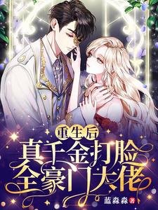 《重生后,真千金打脸全豪门大佬》