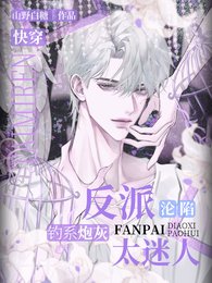 《专挑反派当老婆!钓系他超会/快穿:反派沦陷,钓系炮灰太迷人》