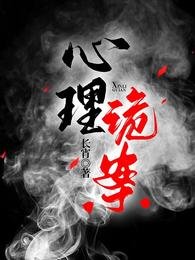 《心理诡案》