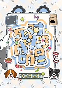 《把顶流的腿p成柯基后》