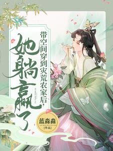 《带空间穿到灾荒农家后,她躺赢了》