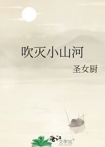 《吹灭小山河》