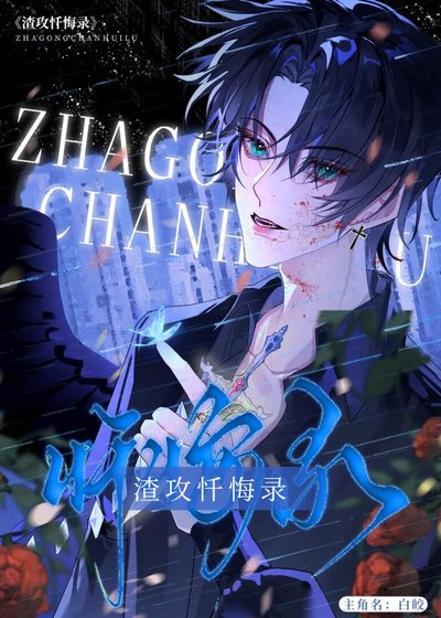 《反派渣攻悔改录》