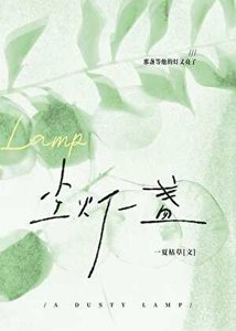 《尘灯一盏》